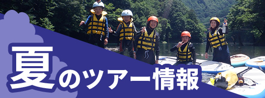 夏のツアー情報