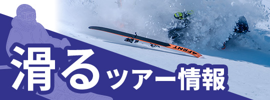 滑るツアー情報