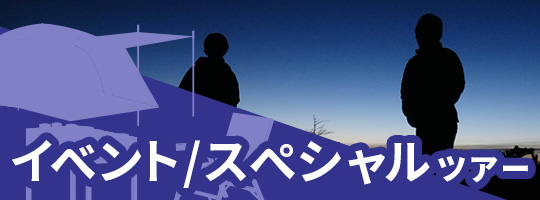 イベント/スペシャルツアー情報