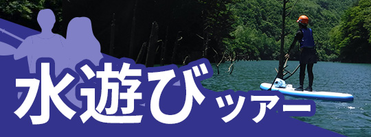 水遊びツアー情報