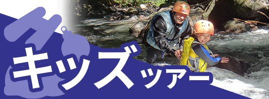 キッズツアー情報